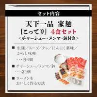 【天下一品】家麺 こってり4食セット＜チャーシュー・メンマ・鉢付き＞（B-JB23）｜京都 ラーメン 有名店 人気 ラーメン