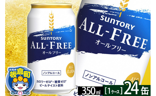 
オールフリー サントリー オールフリー 1ケース(350ml×24本入り)飲料類 炭酸飲料 カロリー ゼロ 糖質 プリン体 麦 ノンアルコール ビール工場
