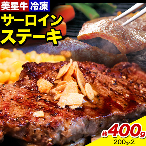 
牛肉 サーロインステーキ 肉 美星牛 約400g 200g × 2枚 ハレノヒ良品《90日以内に発送予定(土日祝除く)》岡山県 浅口市 肉 和牛 国産 牛肉 サーロイン ステーキ 400g 美星和牛 冷凍 送料無料
