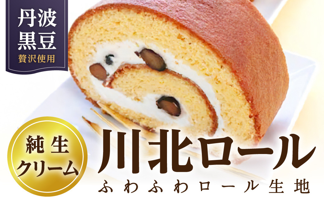 
            川北ロール
          