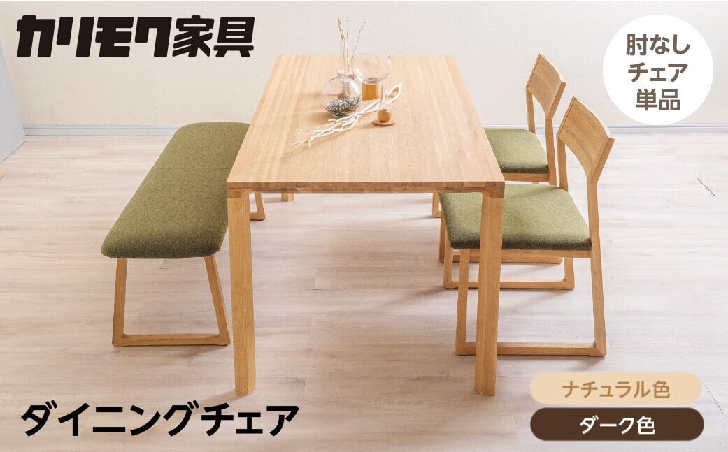 
            カリモク家具【特別仕様：岐阜県飛騨市産のナラ材使用】ダイニングチェア／ＣＢ３３モデル ナチュラル色 ダーク色 ヒダモク国産材 木製家具 家具 椅子 いす イス 食卓 木工製品 おしゃれ ナラ材 楢 天然木 無垢材 カリモク ダイニングチェアー
          