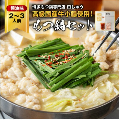 【ふるさと納税】【毎月定期便】【博多もつ鍋専門店　田しゅう】高級国産牛小腸使用　もつ鍋　醤油味　2～3人前全3回_ 定期便 もつ鍋 モツ 鍋 博多 福岡 専門店 ホルモン グルメ 本場 醤油 贈答 ギフト お取り寄せ 産直 人気 おすすめ 【配送不可地域：離島】【4055945】