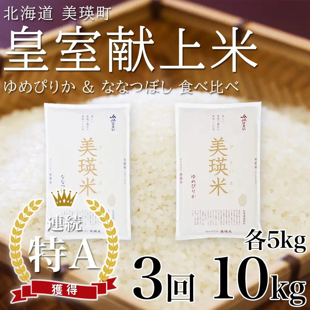 お米定期便 【3回 各5kg】白米 精米 新米 ゆめぴりか ななつぼし 皇室献上米 ブランド米 定期便 