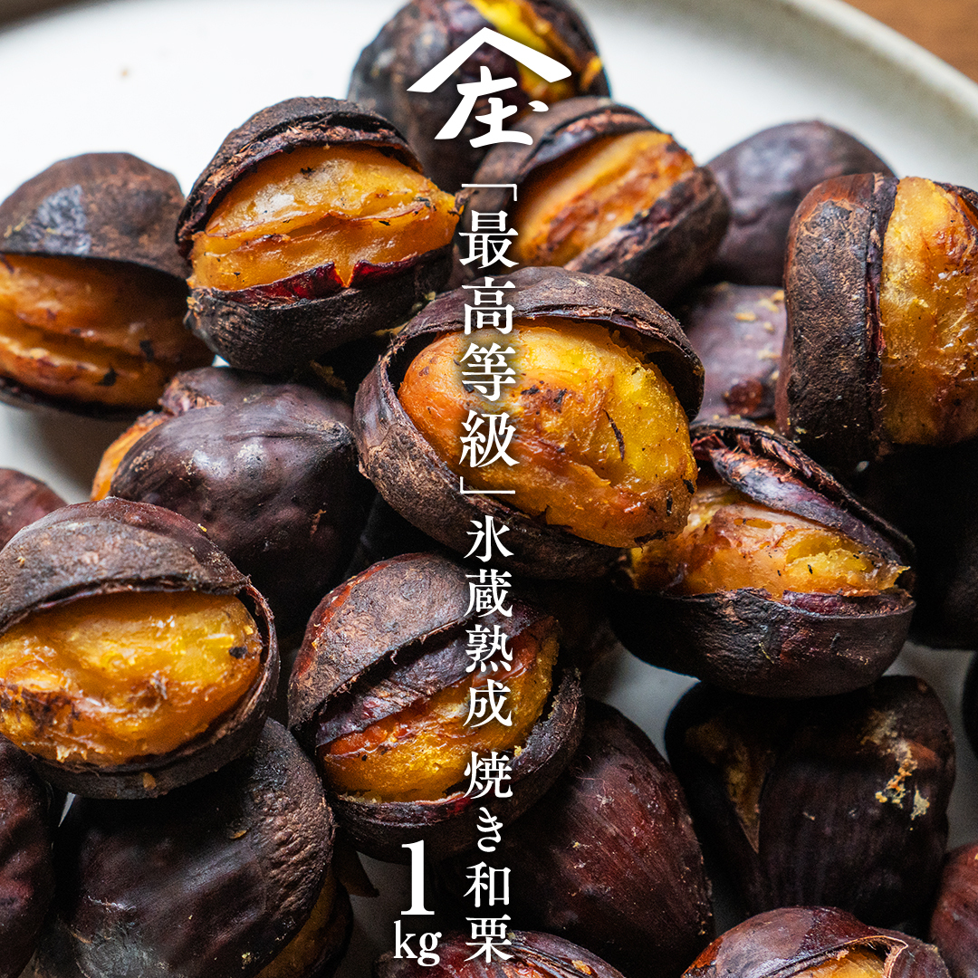 庄七農園 厳選『 最高等級 』氷蔵熟成 焼き和栗 1kg 10月下旬発送開始 茨城 お取り寄せ 茨城県産 栗 くり 焼栗 おやつ スイーツ 茨城 和栗 美味しい 果物 フルーツ 庄七農園 [BK16-