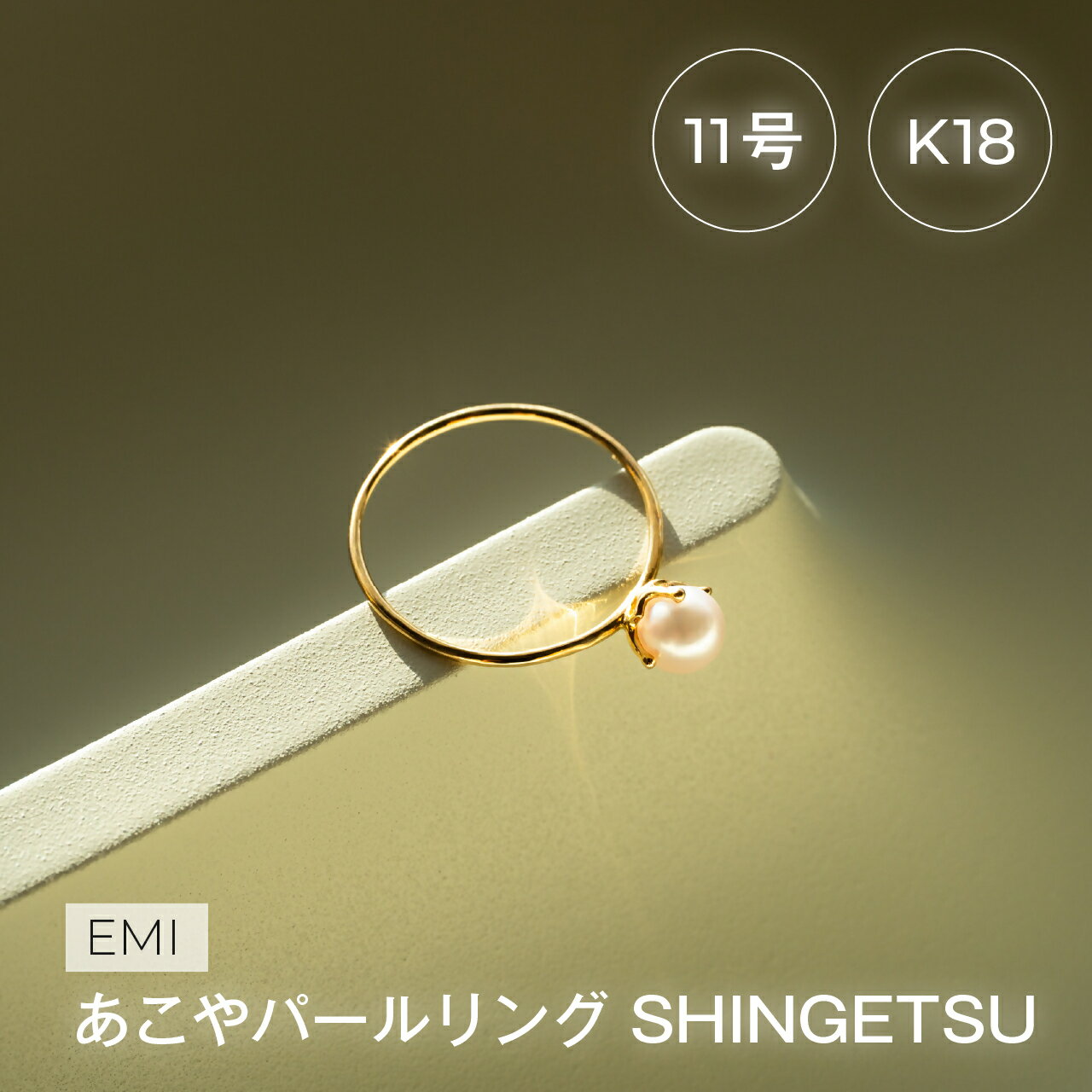 【ふるさと納税】1995 アコヤ真珠リングK18 11号 | 伊勢の職人が仕立てる高品質パールジュエリー | 5.0mm アコヤ×一粒リング | ギフト・記念日にも　伊勢市 伊勢志摩 ベビーパール 日本製アクセサリー LAT34°N カジュアル プレゼント 指輪 立爪デザイン 真珠ピアス 高品質