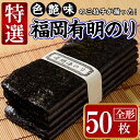 【ふるさと納税】特選福岡有明のり(全形50枚)のり 海苔 全形 福岡有明のり 有明海 手巻き 乾物 のり巻き 巻き寿司 干し海苔 干しのり 常温 常温保存＜離島配送不可＞【ksg1326】【城戸酒店】