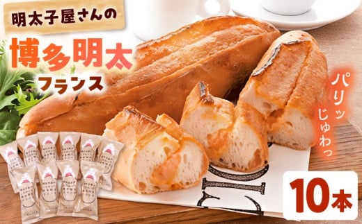 明太子屋が作った 博多 明太フランス パン 10本 ▼ 辛子明太子 パン pan めんたいこ 惣菜 パン 朝ご飯 朝食 おやつ 博多 本場 めんたいフランス ぱん 明太フランス パン フランスパン 桂川町/株式会社 海千[ADAR010]