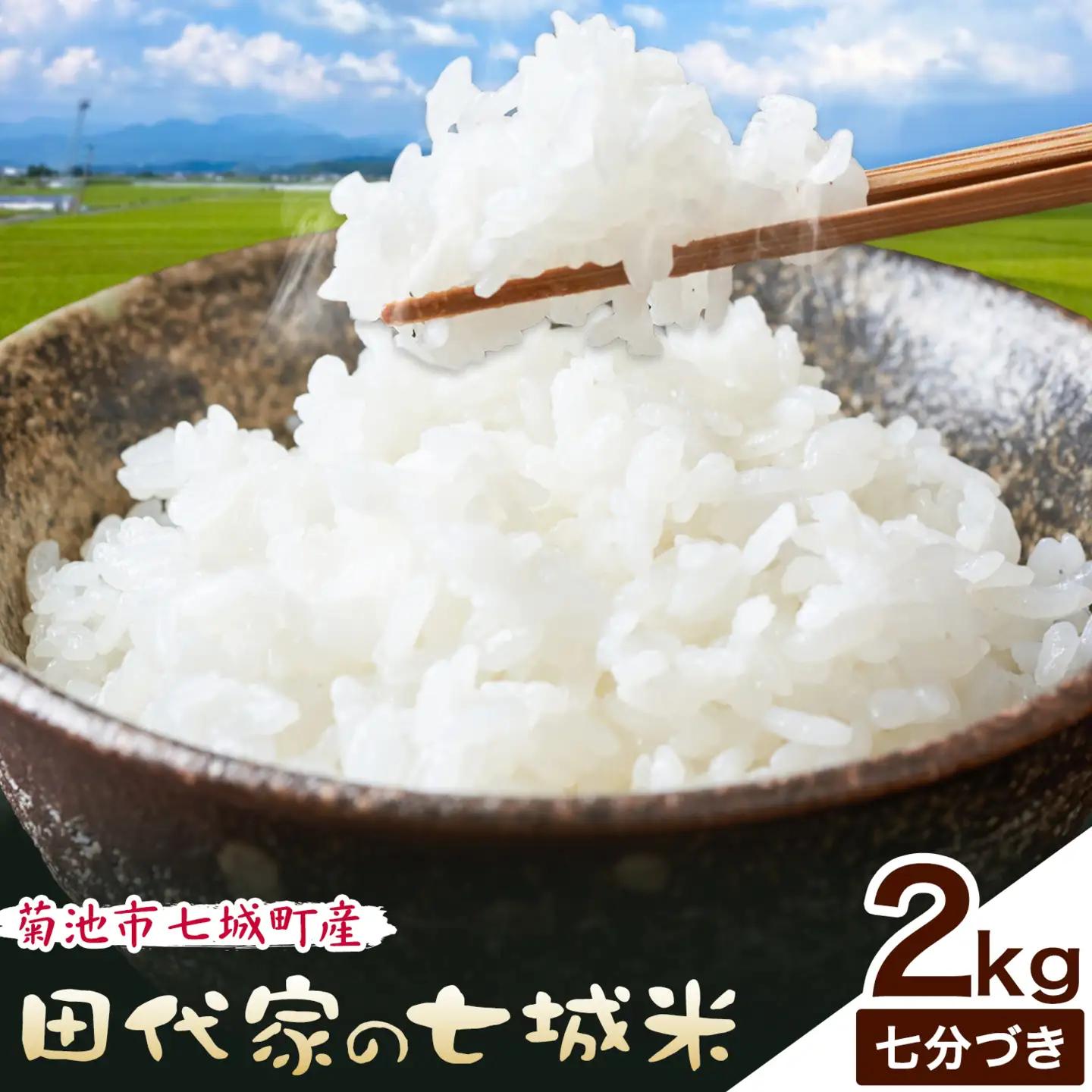 令和7年産 菊池市七城町産 田代家の七城米 七城ヒノヒカリ 七分づき 2kg 田代こめや《30日以内に出荷予定(土日祝除く)》熊本県 菊池市 米 お米 精米 ひのひかり 菊池市産 熊本県産 九州産 送料無料