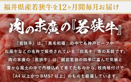 定期便≪12ヶ月連続お届け≫肉好き満足！若狭牛ボリューム 計6.8kg以上【牛肉 黒毛和牛 黒毛 和牛 冷凍 小分け】 [e02-o001]