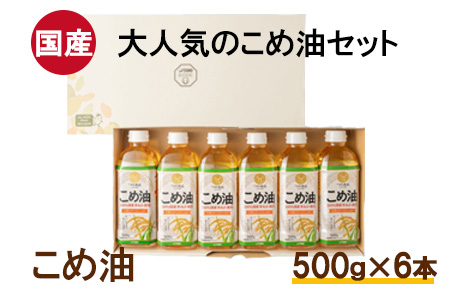 【国産】大人気！こめ油　500g×6本◇ | 有田マルシェ 揚げ物 天ぷら オイル 米 コメ油 こめ油 こめ油 国産こめ油 こめ油 こめ油人気※着日指定不可