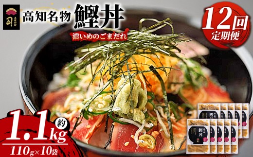 【12回定期便】鰹丼 10袋 計110g×10パック 濃いめのごまだれ カツオ 鰹 タタキ かつお丼 カツオ丼 炭火焼き 簡単 便利 かつお丼 鰹丼 鰹どん カツオどん カツオドン カツオ丼 海鮮 魚 刺身 おかず おつまみ お茶漬け 丼ぶり 郷土料理 土佐料理司（つかさ） 高知県 香南市 冷凍 Wtr-0047
