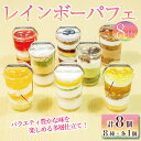 【ふるさと納税】 レインボー パフェ 8種 （ オレンジ チョコ フルーツ ブルーベリー 抹茶 マンゴー モカ バナナ ） 小分け 冷凍 手作り 食べ比べ 冷凍スイーツ 冷凍デザート 果物 スイーツ デザート カップケーキ ツイストカップケーキ ウィンズ・アーク 埼玉県 羽生市