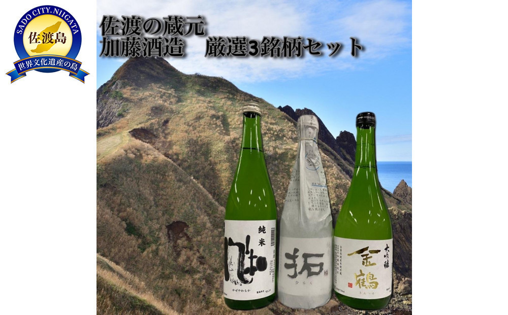 
佐渡の蔵元　加藤酒造　厳選3銘柄セット
