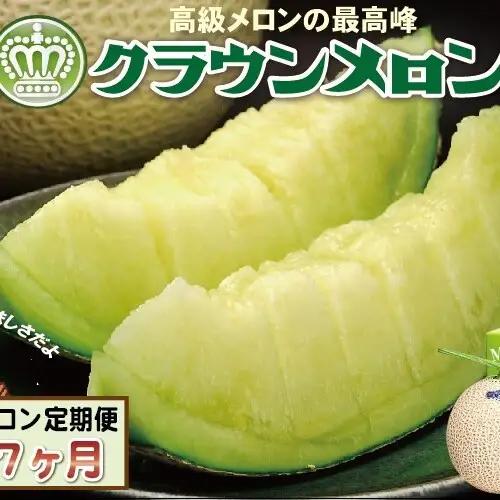 クラウンメロン マスクメロン 白等級 中玉 青肉 クラウンメロン【1玉】【7ヶ月定期便】