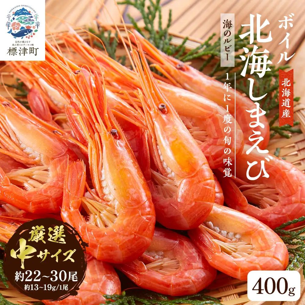 北海道産ボイル北海しまえび【3D凍結】中 400g×1【AF078】