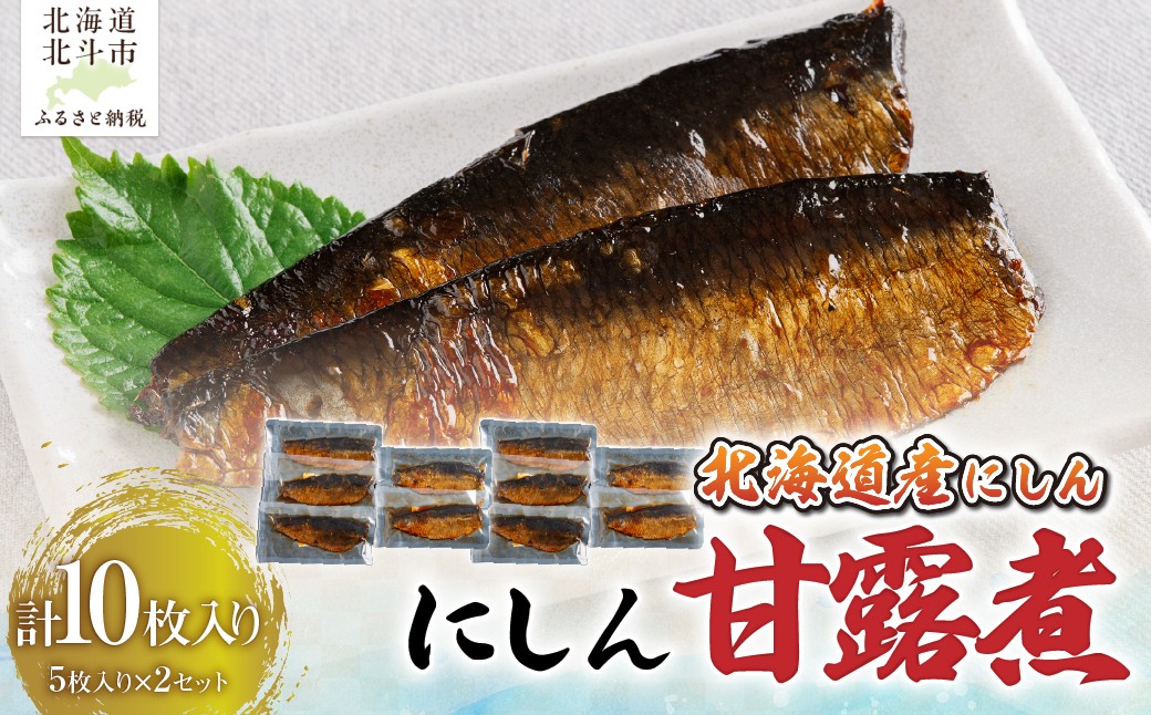 
                  【北海道産にしん】にしん甘露煮５枚入×２セット　計１０枚 【 ふるさと納税 人気 おすすめ ランキング 鰊 にしん 甘露煮 ご飯のお供 おかず おつまみ つまみ 加工品 おせち セット 北海道 北斗市 送料無料 】 HOKAG046
                