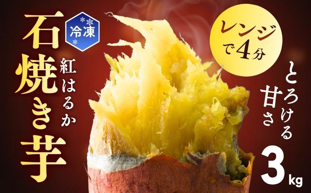 
            【訳あり】紅はるかの冷凍焼き芋 3kg ゆうゆう農園 | 焼芋 焼いも やきいも 焼き芋 ヤキイモ さつまいも サツマイモ ねっとり スイーツ おやつ ゆうゆう農園 茨城県 龍ケ崎市 
          