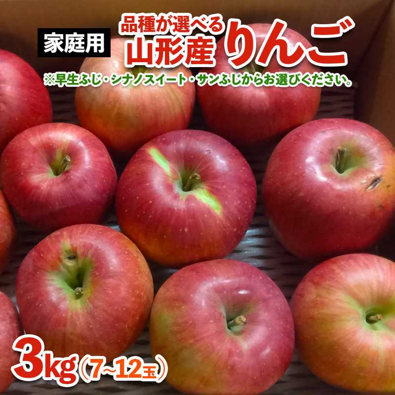[家庭用]山形産 りんご (早生ふじ) 3kg(9月25日～10月15日頃)【令和8年産先行予約】FS25-768
