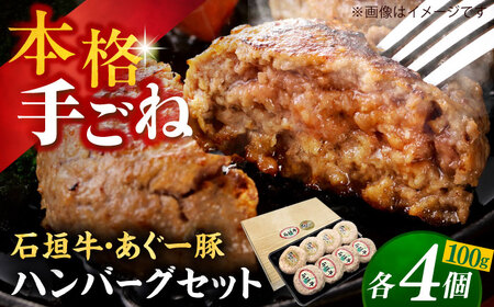 沖縄県産 石垣牛・あぐー豚 ハンバーグセット 800g (100g×8個) ハンバーグ ハンバーグ ハンバーグ ハンバーグ ハンバーグ 