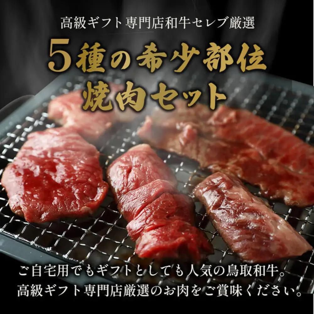 ＜和牛セレブ＞鳥取和牛希少部位5種焼肉食べ比べセット(420g・精肉箱付き) 【鳥取県 境港市】