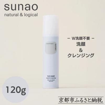 ふるさと納税 京都市 【sunao】京の拘りスキンケア クロウォッシュ 120g|スキンケア用品 洗顔 人気