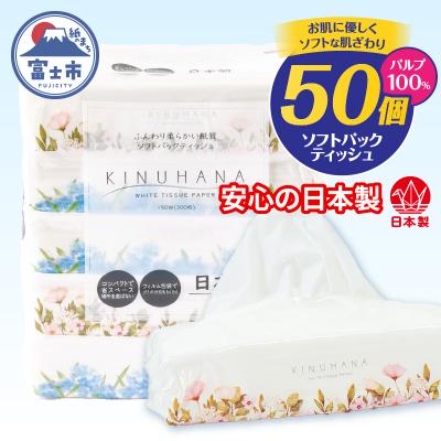 ふるさと納税 富士市 ソフトパックティッシュ 50パック きぬはな ティッシュペーパー 日用品 人気