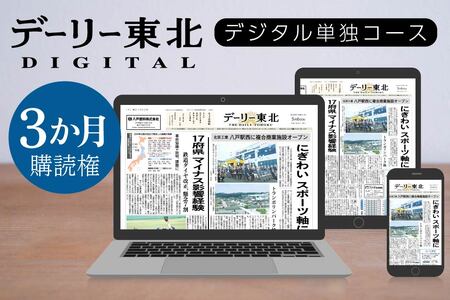 デーリー東北 デジタル 単独コース 3か月 購読権 新聞 ニュース ブラウザ アプリ　