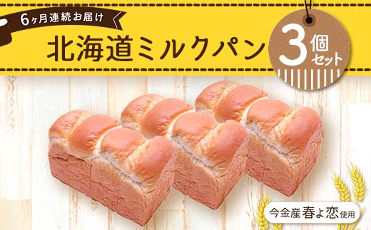【6ヶ月連続お届け】今金産春よ恋使用！北海道ミルクパン3個セット F21W-479