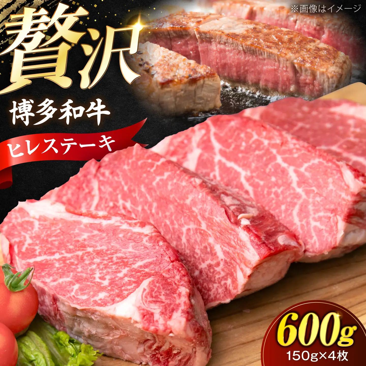 博多和牛 ヒレ ステーキ150g×4枚 （計600g）[VFD051]