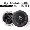 【ふるさと納税】【定期便】『キャビア　バエリ』50g×12ヶ月『1983JCAVIAR　BAERII』「国産」＜108-2＞1年間 キャビア 冷凍