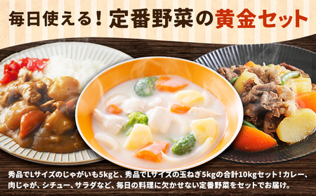 北海道名寄市産 じゃがいもと玉ねぎセット 10kg じゃがいも 5kg 秀品 玉ねぎ 5kg