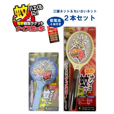 ふるさと納税 海南市 電撃殺虫ラケット”ナイス蚊っち(R)”　三層ネット大・小2本組　蚊取り器　単3アルカリ乾電池4本付き | 