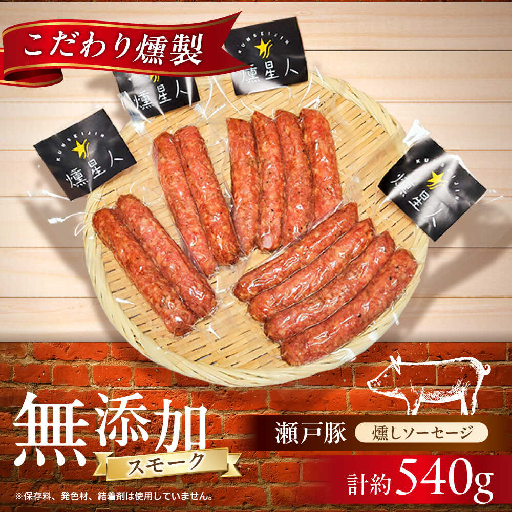 【ふるさと納税】【年内発送】燻しソーセージ 12本 / 燻製 豚肉 スモーク おつまみ / 瀬戸市 / 天佑[BBBZ007]