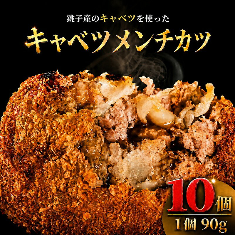 【ふるさと納税】 キャベツメンチ 90g×10 メンチカツ 手作り キャベツ 揚げ物 牛肉 肉 豚肉 お肉 おかず 惣菜 冷凍 人気 自家製 お取り寄せ 簡単調理 個包装 国産豚肉 グルメ 贈答用 家計応援 ふるさと納税メンチカツ ふるさと納税 送料無料 千葉県 銚子市 クッキングDEN