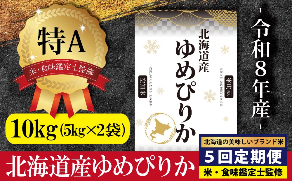 令和8年産【定期便(10kg×5カ月)】北海道産ゆめぴりか 五つ星お米マイスター監修＜10月より発送開始＞【1601008】