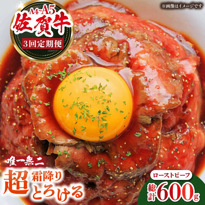 【ふるさと納税】【全3回定期便】超霜降りくちどけ！三栄の佐賀牛 ローストビーフ 200g （1〜2人前） 【肉の三栄】 霜降り 黒毛和牛 和牛 佐賀牛 ローストビーフ[HAA130]