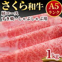 【ふるさと納税】A5さくら和牛肩ロースすき焼・しゃぶしゃぶ用1kg 肉 牛肉 国産牛 A5 しゃぶしゃぶ グルメ 送料無料