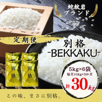 ふるさと納税 養父市 【毎月定期便】【蛇紋岩ブランド　別格米30kg】全3回