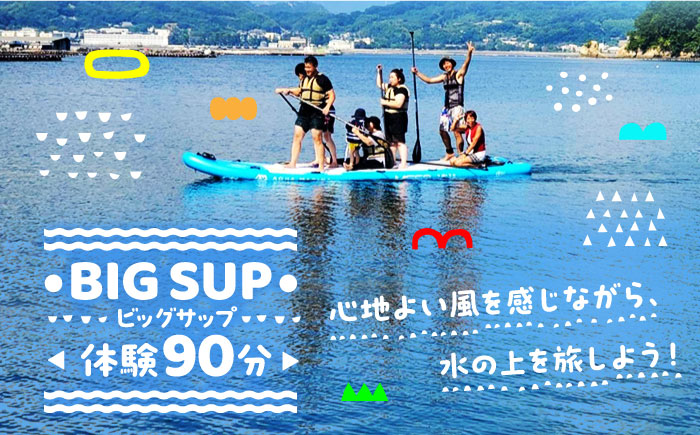 初心者大歓迎！瀬戸内海の穏やかな海でBIGSUP体験♪【90分】チケット 海 観光 旅行 広島 江田島市/OTONARI [XCI001] 旅行・体験