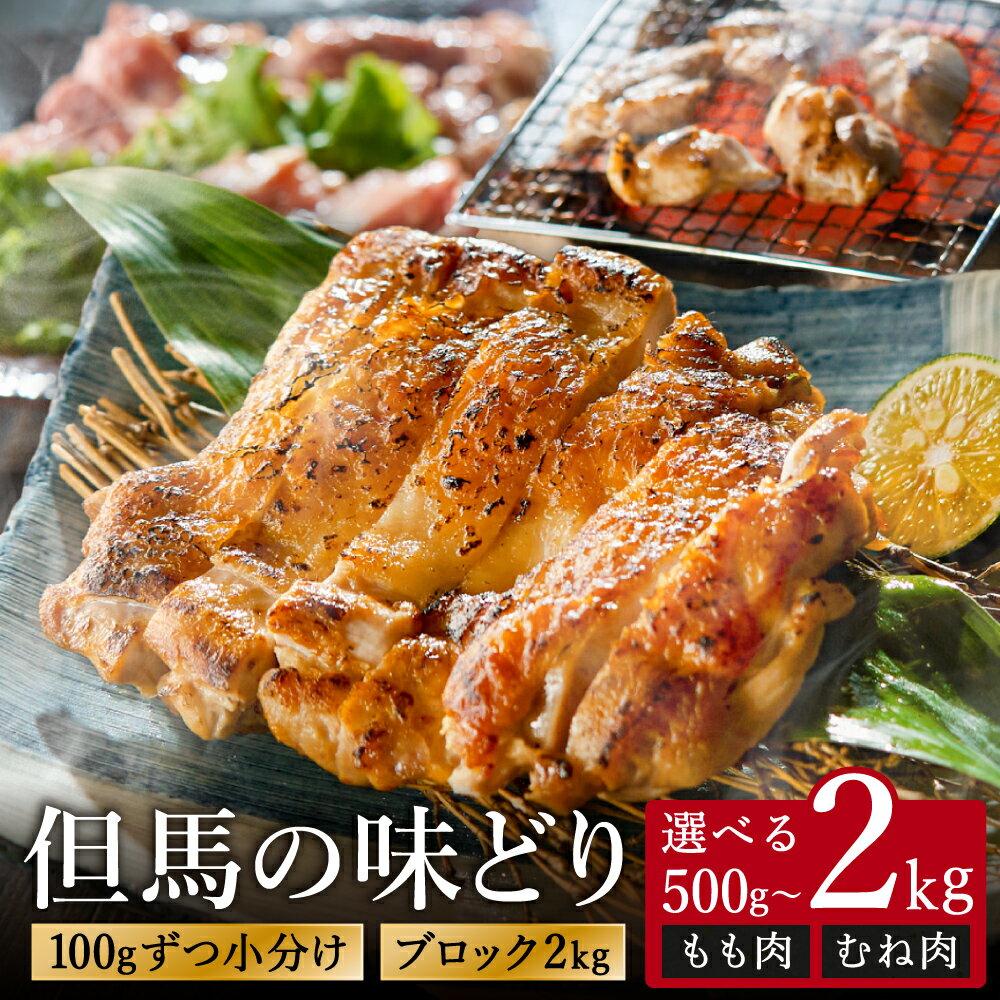 【ふるさと納税】100gずつ真空パック 選べる小分けorブロック 鶏肉 モモ ムネ 【500g/1kg/1.5kg/2kg】/ 但馬の味どり むね肉 モモ肉 鶏肉 真空 小分け カット / ブロック2kg 筋処理なし 国産 とりにく 鶏肉もも 鶏むね肉 炭火焼 唐揚げ 親子丼 冷凍 平飼い