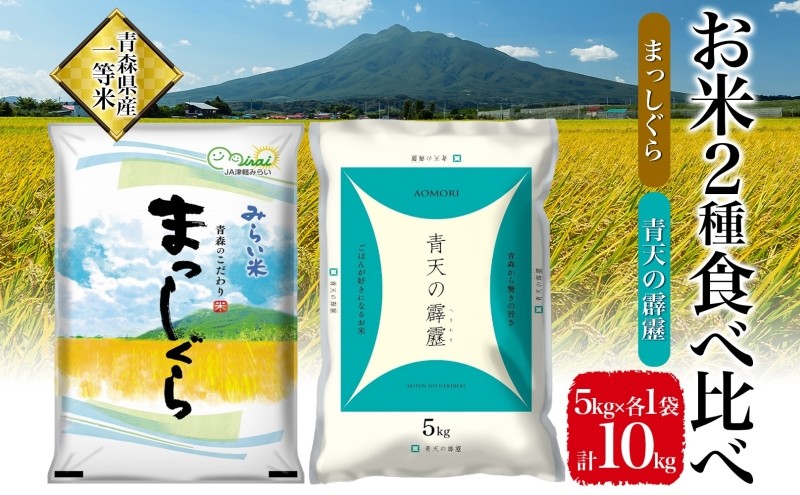 
                  令和8年産 青天の霹靂 精米 5kg×1袋 まっしぐら 精米5kg×1袋 計10kg 青森県産 一等米 ブランド米 米 お米 コメ こめ 食品 ご飯 ごはん 和食 炊き立て 国産 備蓄 津軽みらい農業協同組合 板柳基幹支店 板柳グリーンセンター
                