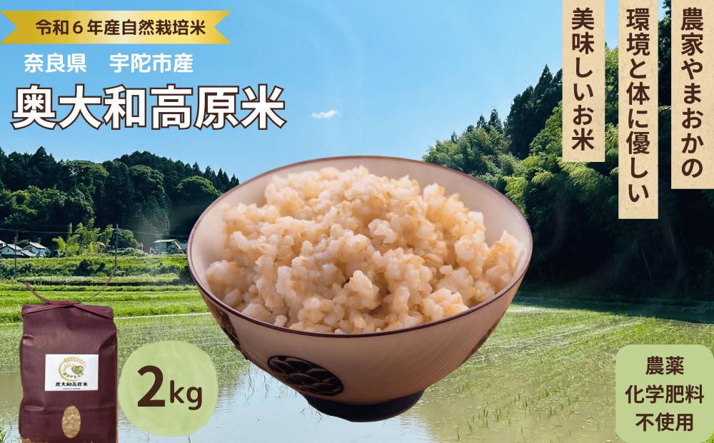 ★自然栽培米★新米【令和6年産】玄米 2kg ９月末より順次発送/自然栽培米 新米 令和6年産 玄米 農家やまおか 無農薬 国産 お米 奈良県 宇陀市 ふるさと納税 農薬不使用