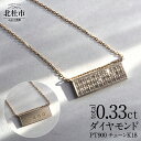 【ふるさと納税】 ペンダント ネックレス アクセサリー ジュエリー レディース ダイヤモンド トータル0.33ct Pt900 プラチナ K18 オーダー ネームペンダント 印字 スライドボール付 2way ジュエリーケース付 鑑別書付 保証書付 送料無料