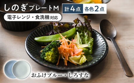 【美濃焼/みずなみ焼】 しのぎ プレートM 4個セット おふけブルー・しろすな 瑞浪市 / 山喜製陶 食器 皿 パン皿 [AZCP018]