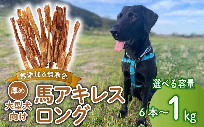
            ドッグフード 馬アキレスロング 選べる容量 6本～20本 500g～1kg 【 馬 ドックフード アキレス ロング ペット おやつ ペット用品 犬用 無添加 無着色 安心 安全 自然食品 KT011P 】
          