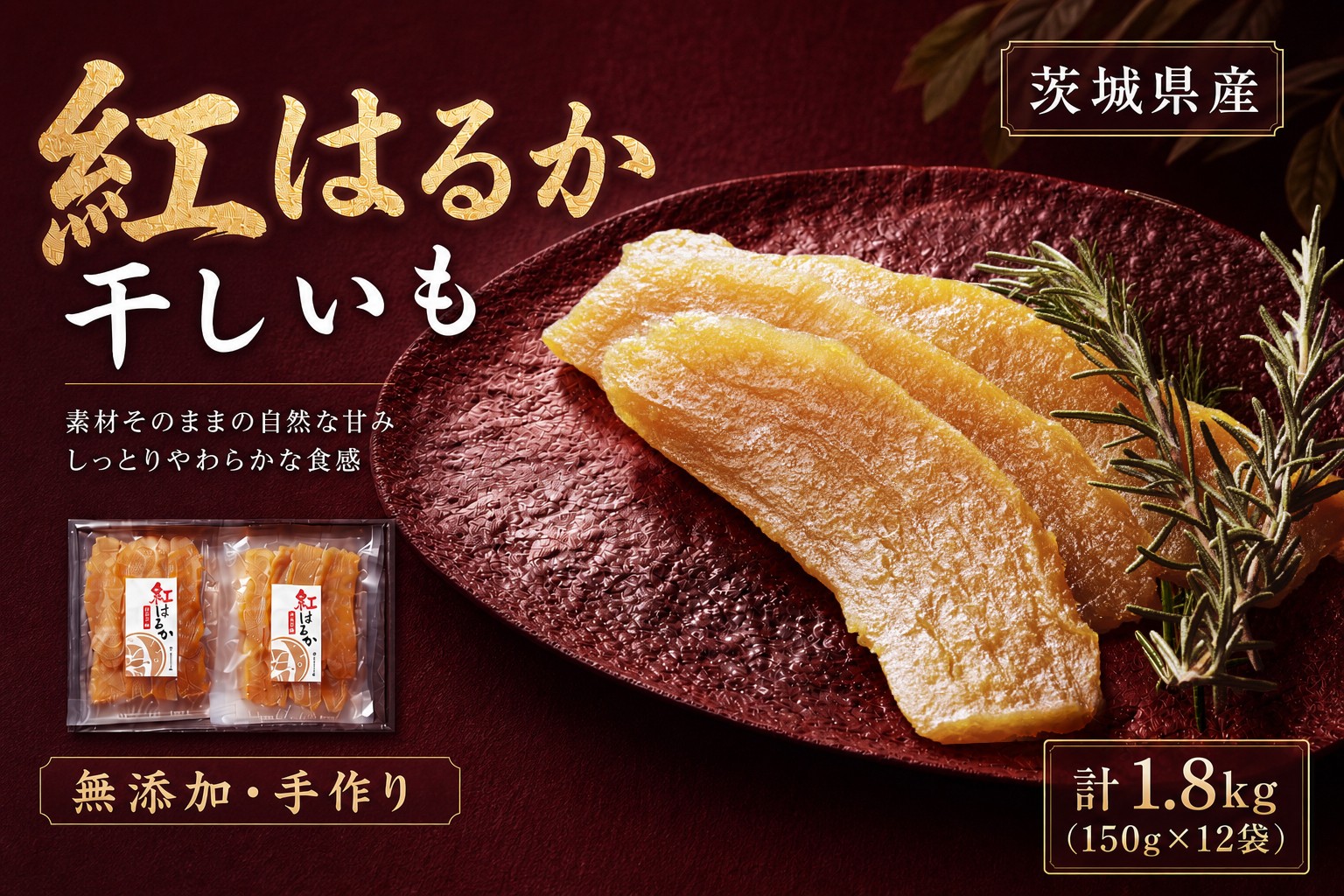 
                  【 芋屋久兵衛 】 茨城県産 紅はるか 干しいも 150g × 12セット （ 計1.8kg ） ギフト箱入り さつまいも サツマイモ べにはるか 干し芋 干芋 野菜 やさい デザート スイーツ おやつ ギフト 贈答 プレゼント
                