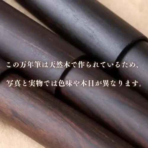 万年筆 銘木 世界樹万年筆 (黒檀)中字