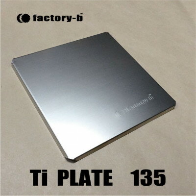 【ふるさと納税】【factory-b】Ti PLATE　135【チタンプレート】【1604371】