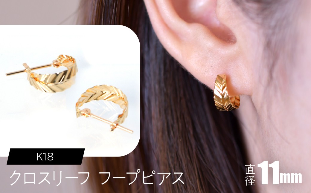 
                  K18 クロスリーフ フープピアス 直径11mm SWCA037
                