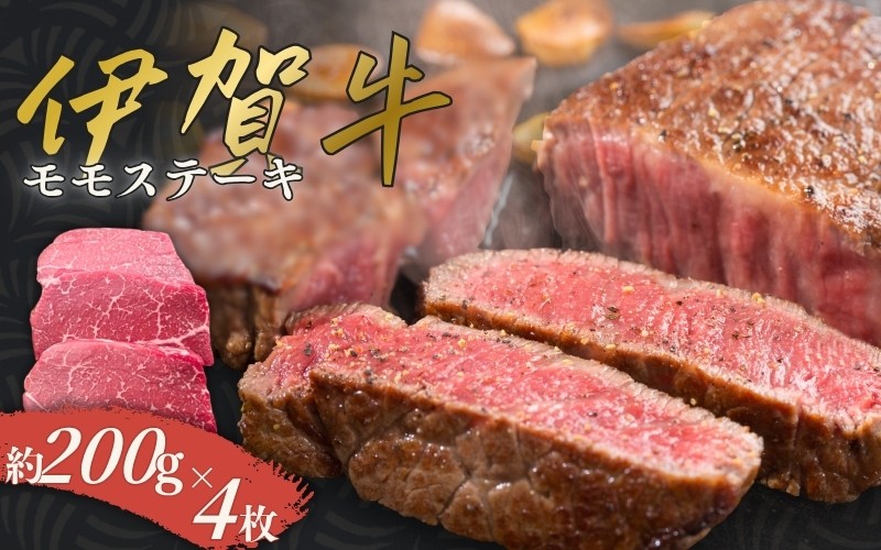 
伊賀牛 モモステーキ 約200g×4枚
